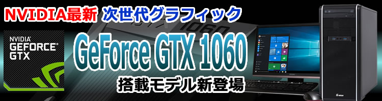 NVIDIAの次世代ビデオカード GeForce GTX 1060を搭載したゲーミングPC G-GEAR GA7J-C82/Tが新登場！