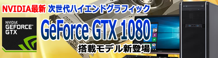 NVIDIA Pascal採用で次世代のゲーミング体験をもたらす最新ビデオカード NVIDIA GeForce GTX 1080搭載モデルがG-GEARから新登場！