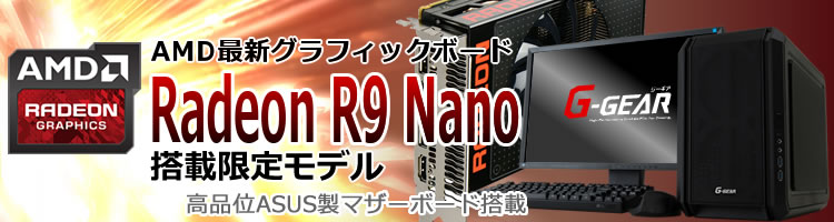 ボード長約158mmとコンパクトな最新グラフィック Radeon R9 Nano をコンパクトサイズのゲーミングPCシリーズ G-GEAR mini に搭載しました！