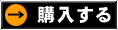 購入する