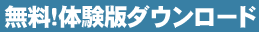 無料体験版ダウンロード