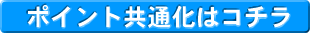ポイント共通化についてはコチラ
