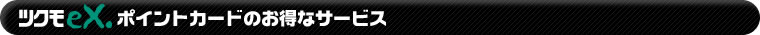 ツクモeX.ポイントカードのお得なサービス