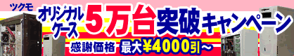 オリジナルケース 5万台突破キャンペーン 開催中!