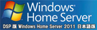 DSP版 Windows Home Server