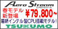 Aero Stream ツクモネットショップ限定モデル 120x60