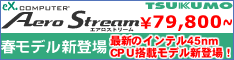 Aero Stream ツクモネットショップ限定モデル 234x60