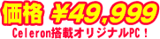 Intel Celeron��ܥ��ꥸ�ʥ�PC