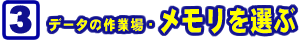 メモリを選ぶ