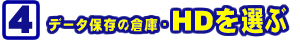 HDを選ぶ