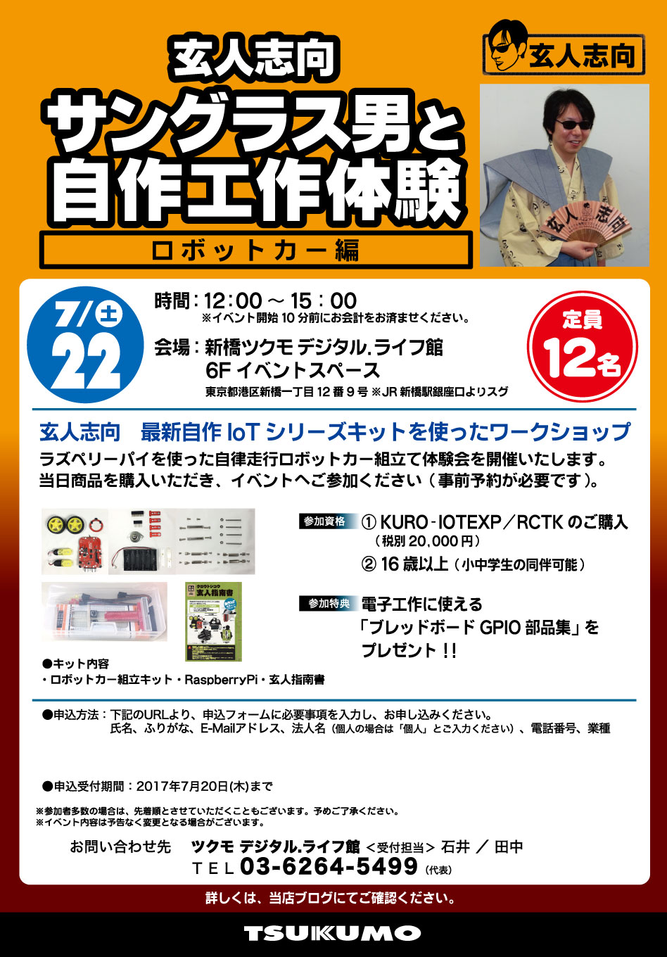 玄人志向 最新自作IOTシリーズキット ワークショップ