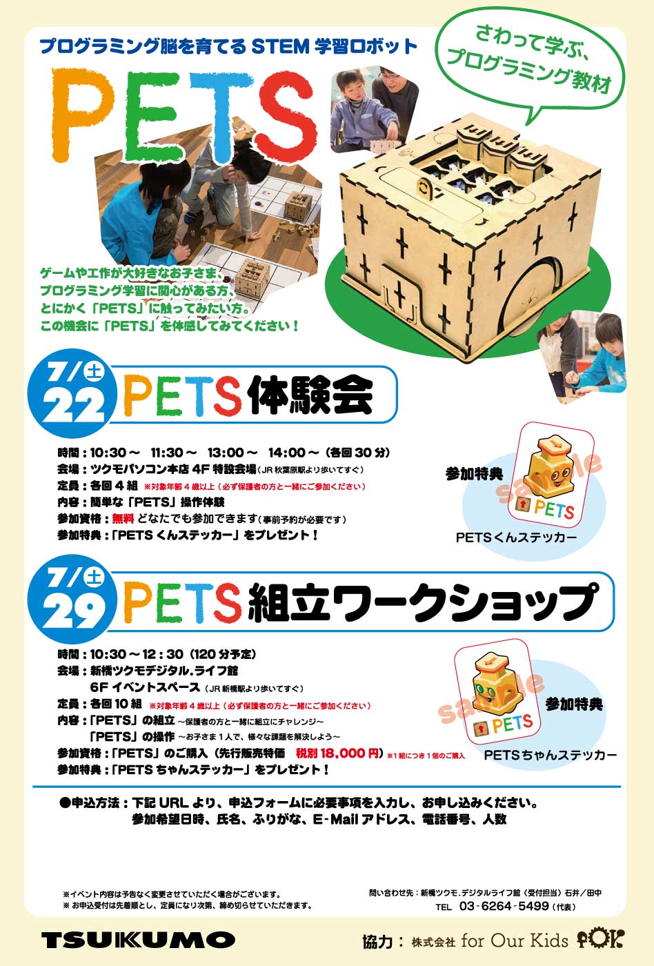 プログラミング脳を育てる STEM 学習ロボット PETS 体験会