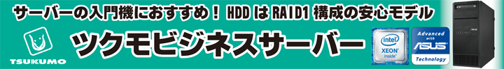ASUS製サーバーベアシステム採用　エントリー向け低価格サーバー
