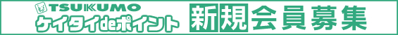 ケイタイDEポイント会員募集