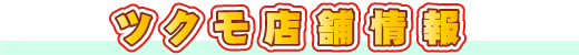ツクモ店舗情報
