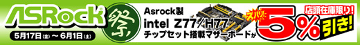 Asrock��intel Z77/��77���åץ��å���ܥޥ����ܡ��ɤ����Х�5��OFF