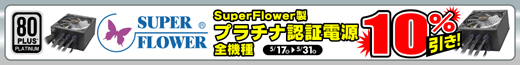 SuperFlower���ץ����ǧ�ڼ����Ÿ� ������ɽ�����ʤ��10�������