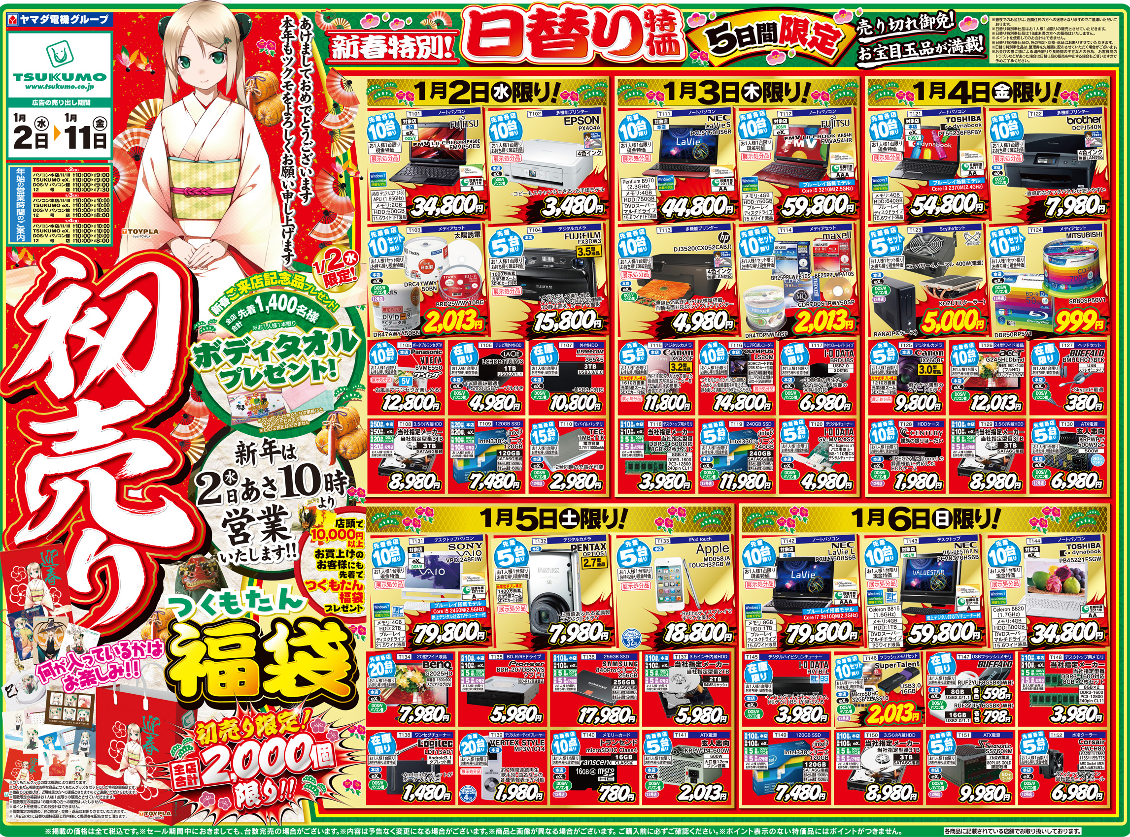 [お正月速報]新年初売り！1/2～のお買い得品はコチラから☆ - パソコン本店 - 最新情報