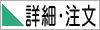 詳細・注文
