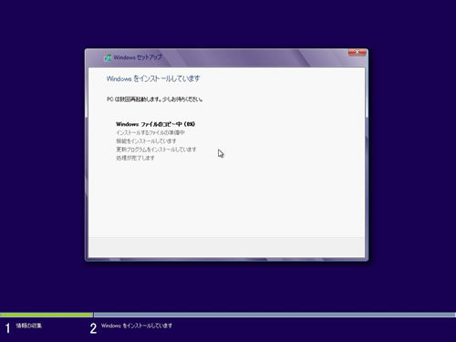 Windows 8のインストール開始