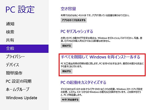 Windows 8 リセット すべてを削除して Windows を再インストールする の操作手順 Tsukumo