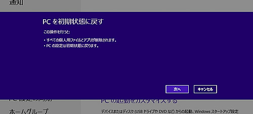 Windows 8 リセット すべてを削除して Windows を再インストールする の操作手順 Tsukumo