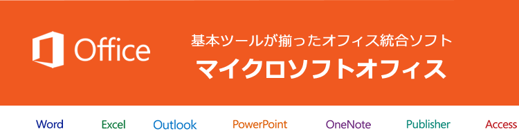 Officeプリインストール版がお得!