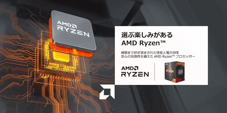 選ぶ楽しみがある AMD Ryzen