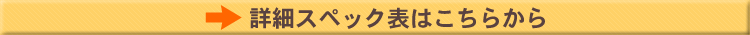 性能比較表はこちら