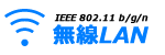 IEEE 802.11 b/g/n LAN