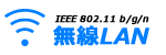 IEEE 802.11 b/g/n LAN