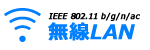 IEEE 802.11 b/g/n/ac LAN