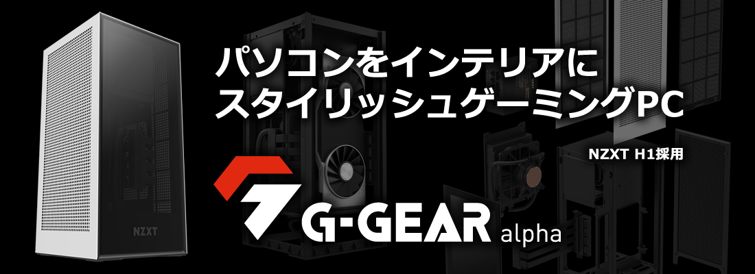 ゲーミングPC【G-GEAR alpha(アルファ)】- TSUKUMOおすすめのBTO