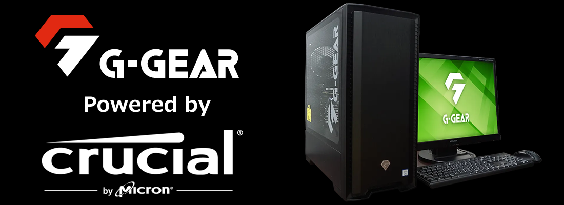 ゲーミングPC G-GEAR Powered by Crucial