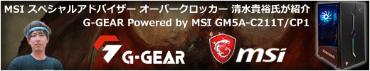 MSI スペシャルアドバイザー オーバークロッカー 清水貴裕氏が『G-GEAR Powered by MSI GM5A-C211T/CP1』を紹介！