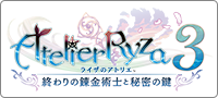 『ライザのアトリエ３ 〜終わりの錬金術士と秘密の鍵〜』 公式サイト