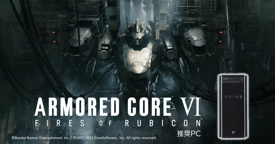 G-GEAR 『ARMORED CORE VI FIRES OF RUBICON』推奨PC AMDモデル