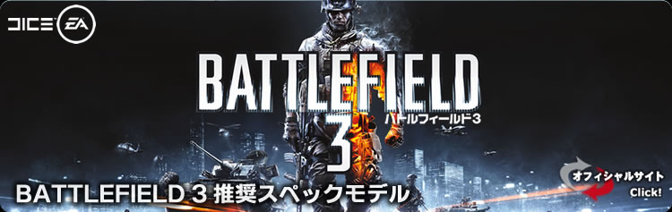 Battlefield 3推奨pc ゲームパソコンなら Tsukumo Ex Computer