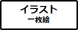 �C���X�g �ꖇ�G