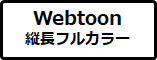 Webtoon �c���t���J���[