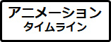 �A�j���[�V���� �^�C�����C��
