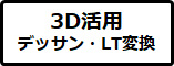 3D���p �f�b�T���ELT�ϊ�