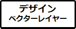 �f�U�C�� �x�N�^�[���C���[
