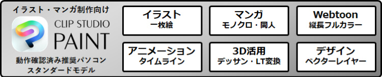 CLIP STUDIO PAINT ����m�F�ςݐ���PC �X�^���_�[�h���f��