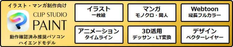 CLIP STUDIO PAINT ����m�F�ςݐ���PC �n�C�G���h���f��