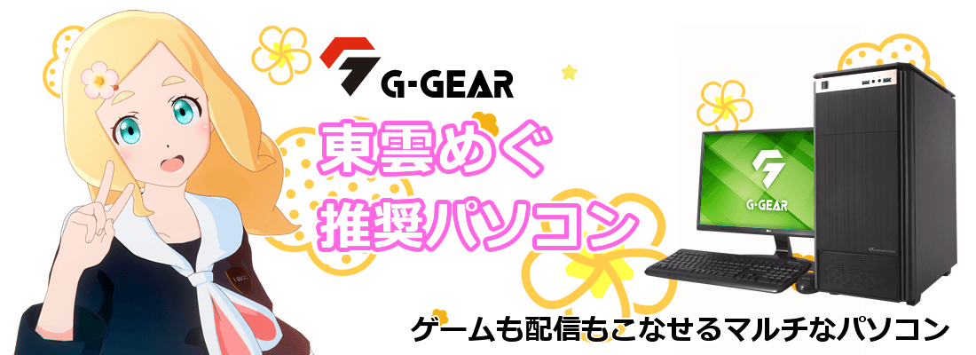 G-GEAR 東雲めぐ 推奨パソコン