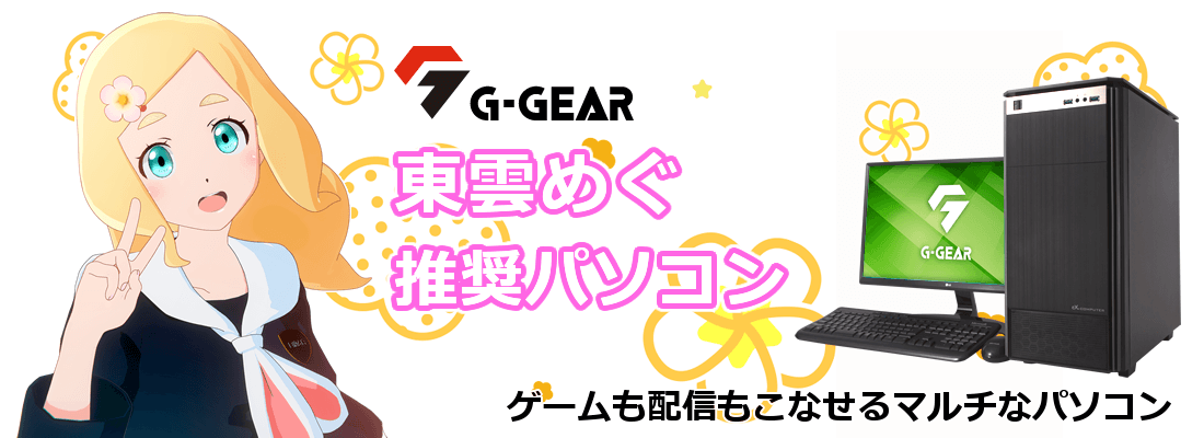 G-GEAR 東雲めぐ 推奨パソコン - TSUKUMO eX.computer