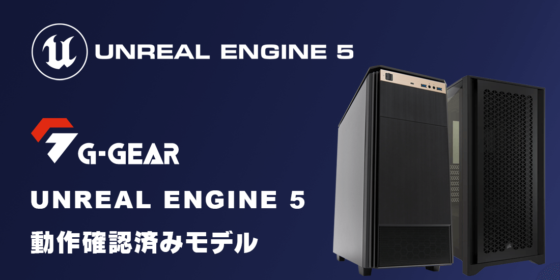 G-GEAR Unreal Engine 5 動作確認済モデル