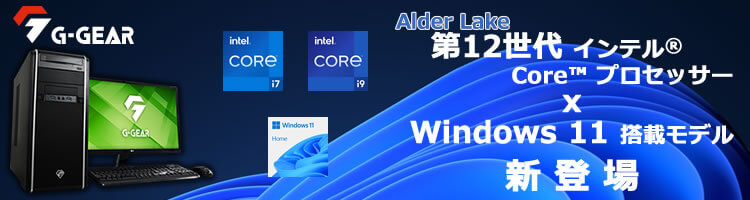 第12世代インテル Core シリーズ + Windows11 搭載ゲーミングPC