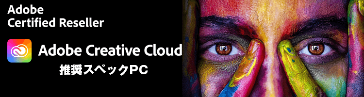 Creative Cloudを快適に動作させる『Adobe Creative Cloud 推奨スペックPC』